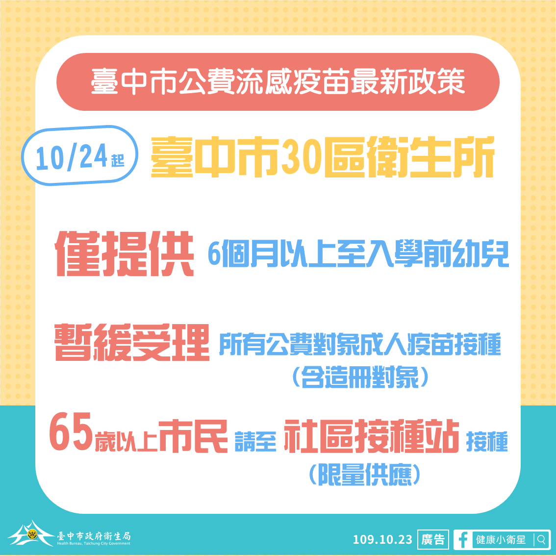 中市衛生所及合約院所 10月24日起僅供幼兒施打疫苗