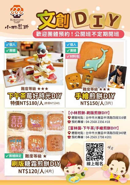 03 小林煎餅-文創DIY