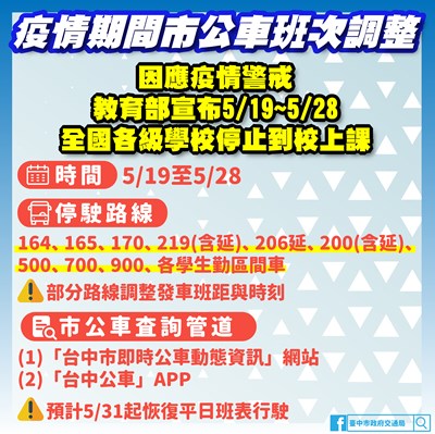 配合全台各級學校停課 中市公車5月19日起以寒暑假班表發車