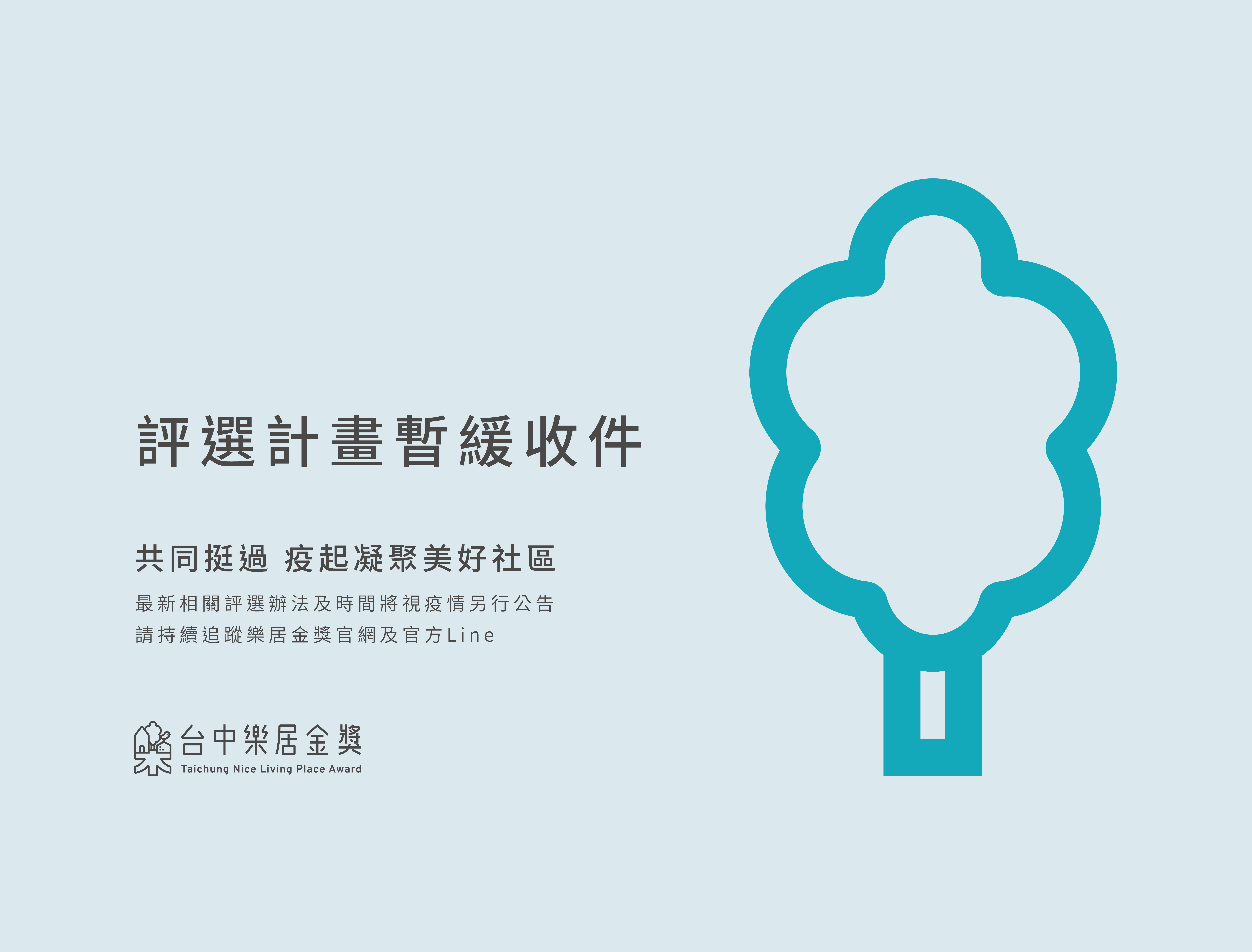 防疫優先! 台中樂居金獎暫緩收件