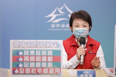 市長盧秀燕希望藉此拋磚引玉,由政府帶頭做起挺房客,鼓勵民間房東跟進,共度新冠肺炎疫情難關
