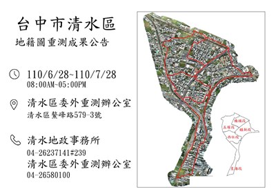 清水區地籍圖重測成結果 即日起公告30天