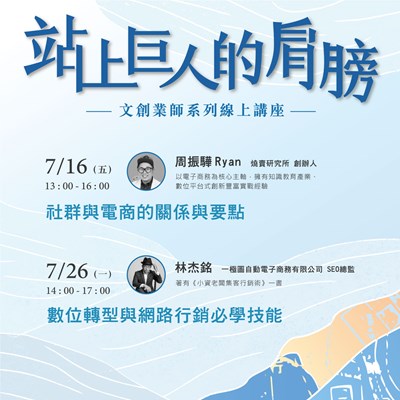 疫情下的創意數位轉型,文化局線上講座邀您一起逆轉勝