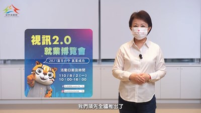 台中視訊2.0就業博覽會8月2日登場 盧市長拍片祝福求職者就業成功