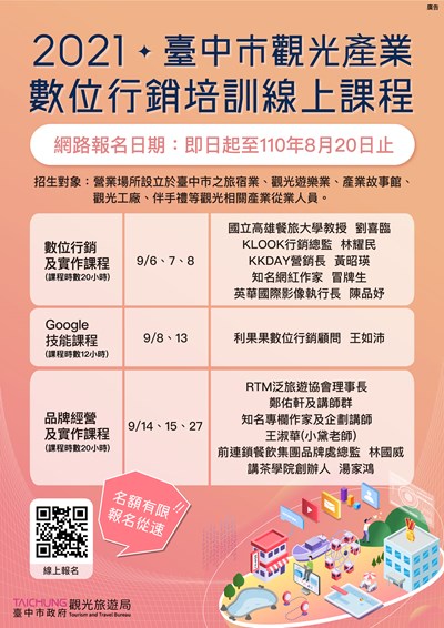 台中觀光業者數位行銷培訓線上課程 即日起開放報名