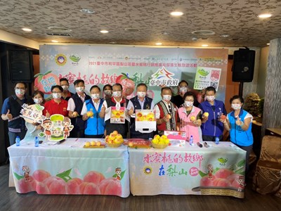 台中市和平區公所今(28)日舉辦「2021梨山森活節.水蜜桃的故鄉在梨山」記者會