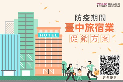 防疫期間安心旅遊 中市府協助整合旅宿業促銷方案