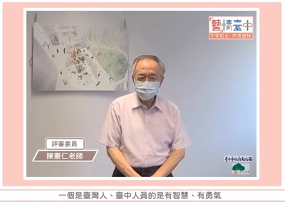評審陳憲仁老師表示,透過徵文,可以看到臺灣人臺中人的智慧與勇氣。