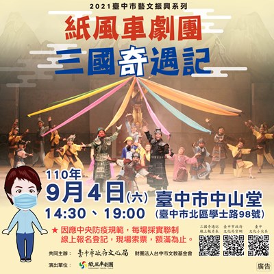 紙風車劇團《三國奇遇記》台中演出,830開放線上索票