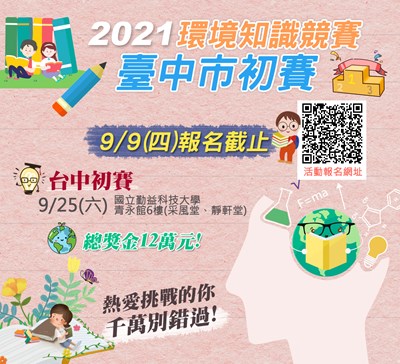 中市環境知識競賽初賽 99截止報名