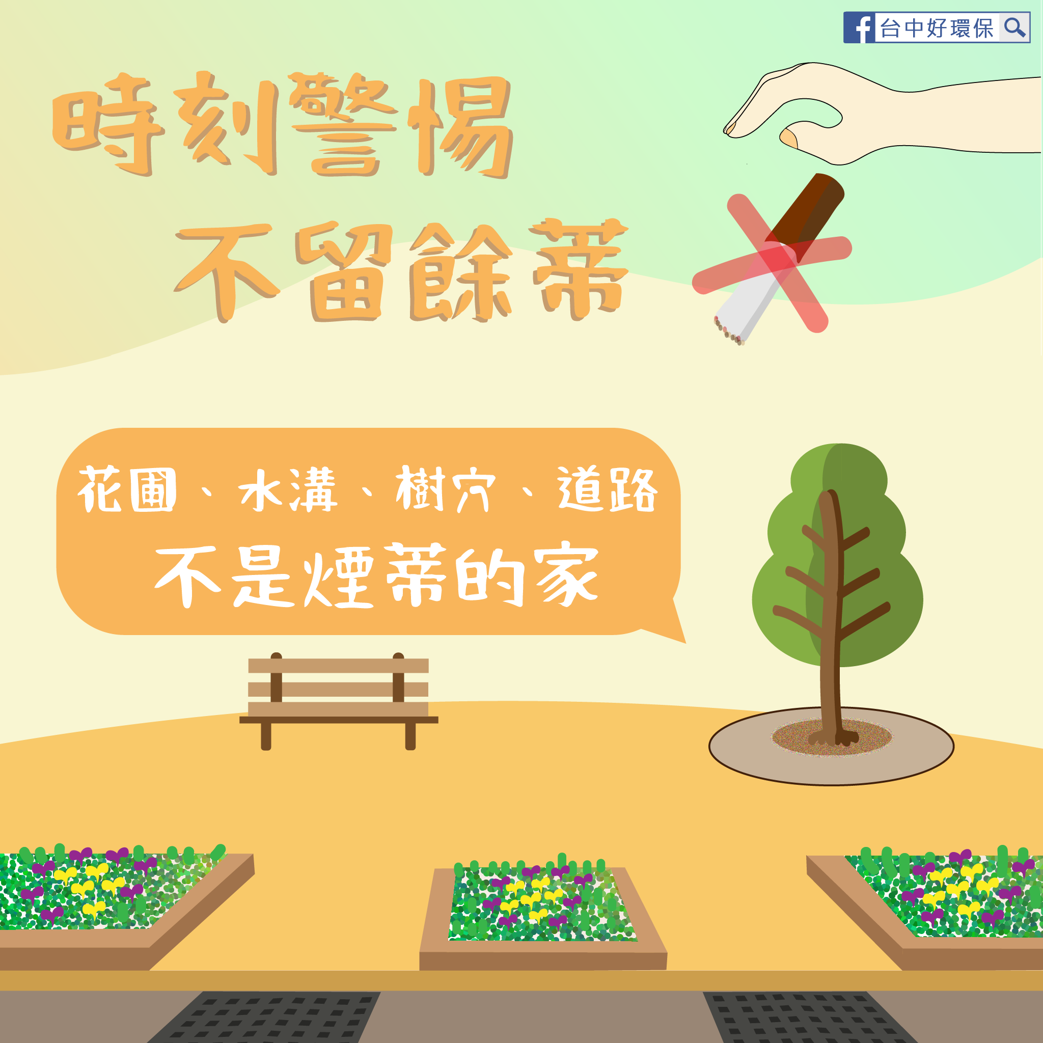 時刻警惕 不留餘蒂圖卡宣導