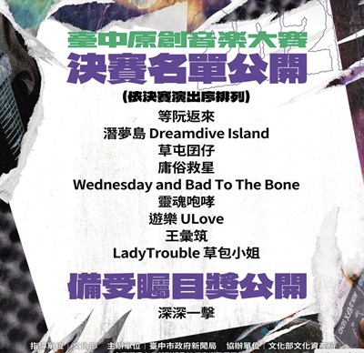 台中原創音樂大賽9強出爐 決賽今日登場!