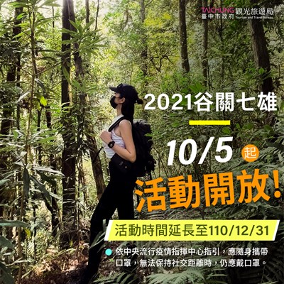 「2021谷關七雄 森旅台中」攀登開放認證 防疫到位安心旅遊