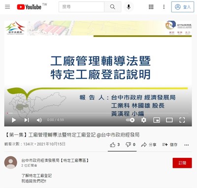 中市特定工廠YouTube頻道開通 助中小企業主掌握申辦大小事