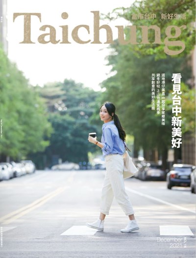 看見台中美好新生活 《漾台中》12月號出刊