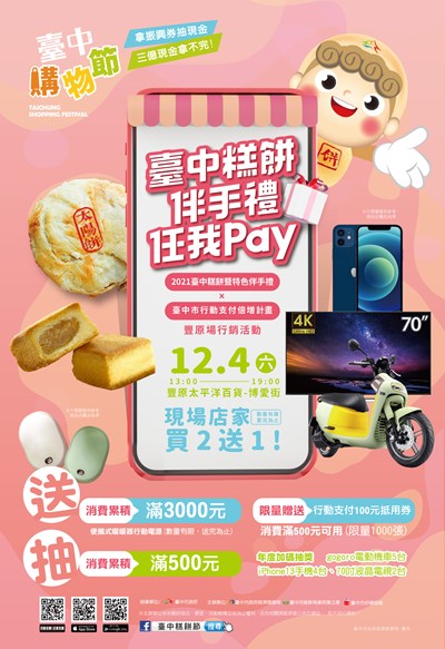 糕餅伴手禮任我PAY! 豐原展售好康好禮再加倍
