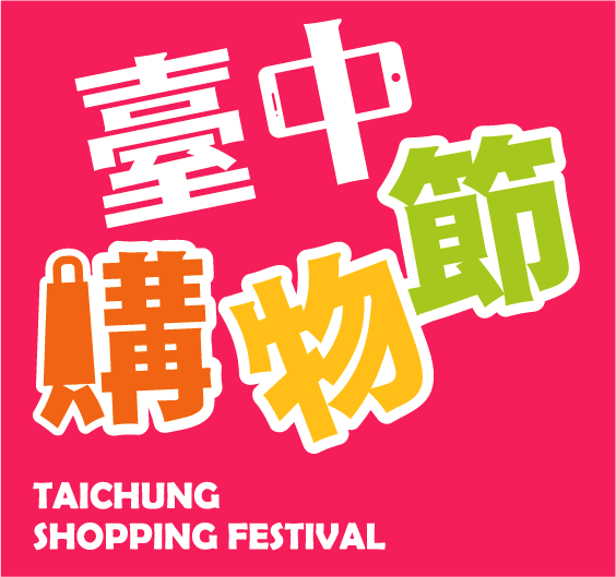 第三屆台中購物節