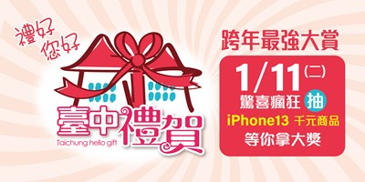 台中禮賀-中小企業拚節慶消費-最大獎可抽iphone13