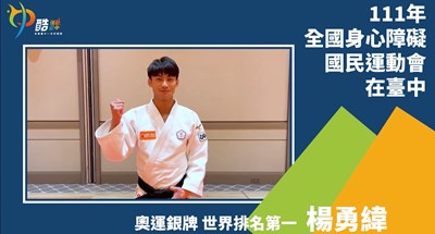 奧運銀牌世界排名第一楊勇緯,現身為身障運加油