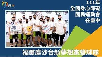 台新夢想家籃球隊以臺中為主場,為身障運加油