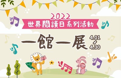 世界閱讀日系列活動,從一館一展開始,邀請民眾到各個圖書館輕旅行
