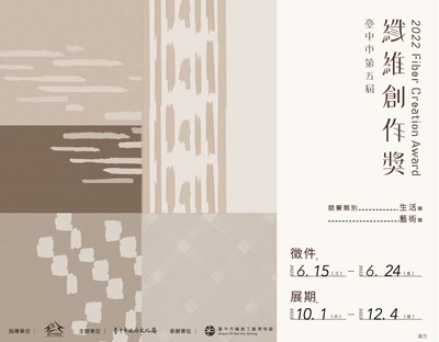 第五屆纖維創作獎自6月15日開始徵件,歡迎纖維創作好手報名參加