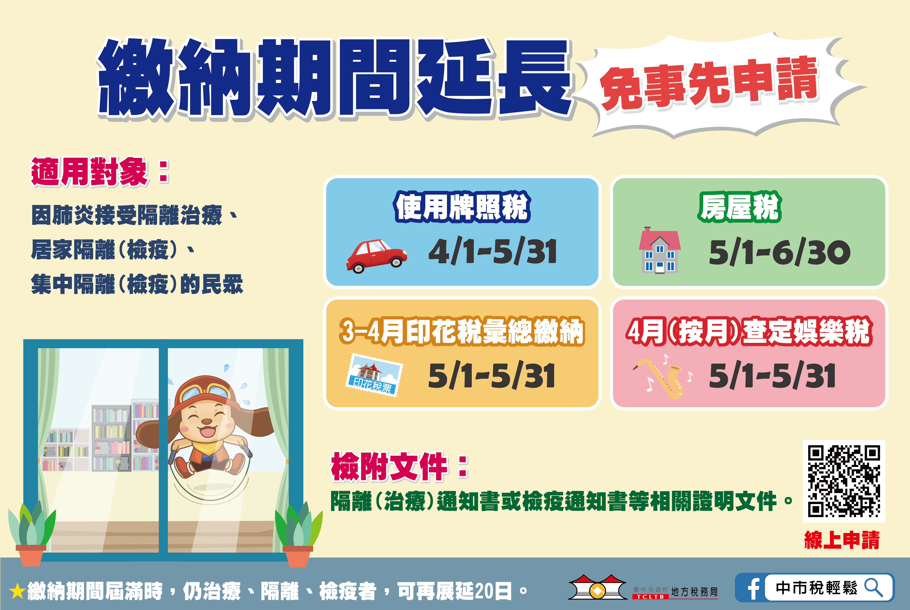 接受治療、隔離或檢疫者免擔心 中市延長地方稅繳納期限