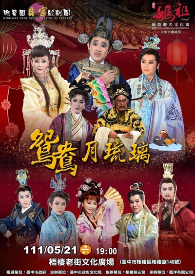 明華園日字戲劇團精采大戲「鴛鴦.月琉璃」今(21)晚7時將在梧棲朝元宮盛大演出