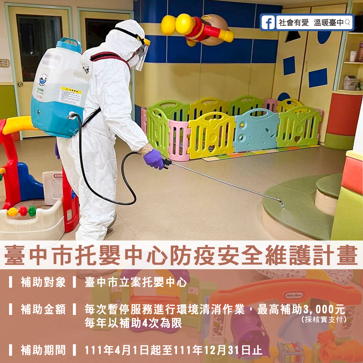 社會局補助托嬰中心清消費,每次最高3,000元,1年4次為限