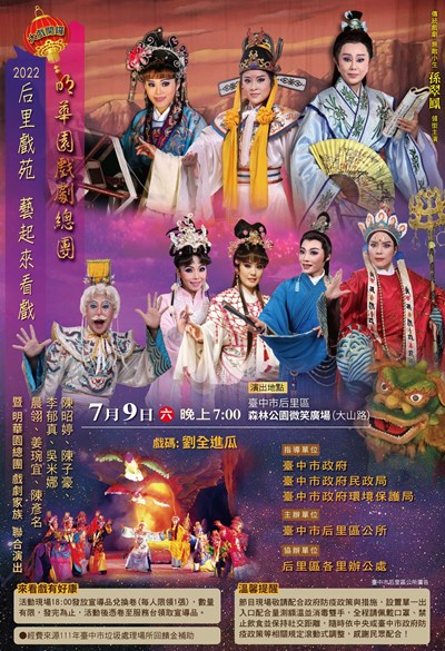 明華園大戲《劉全進瓜》 后里森林公園明晚盛大開演