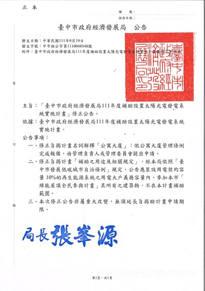 修正公告 臺中市政府經濟發展局 111年度補助設置太陽光電發電系統實施計畫(圖)