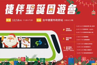 中捷舉辦捷伴聖誕園遊會，18日在市政府站登場。