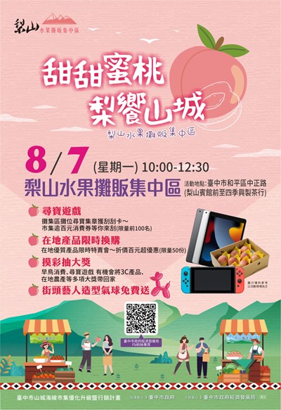 8月7日-甜甜蜜桃-梨饗山城-市集行銷活動
