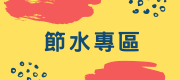 節水專區小banner