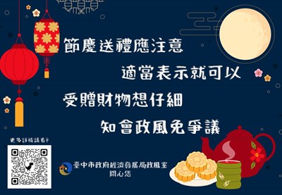 11210-中秋節廉政倫理規範宣導