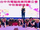 02 臺中市電腦商業同業公會舉辦中秋聯歡晚會